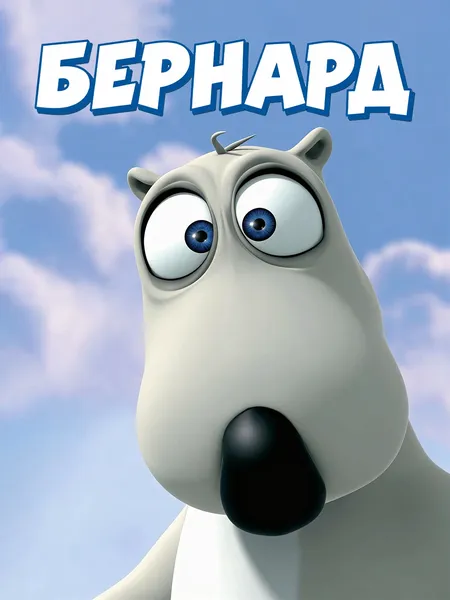 Бернард poster