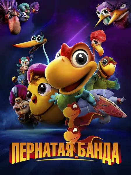 Пернатая банда poster