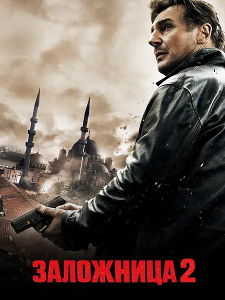 Заложница 2 poster