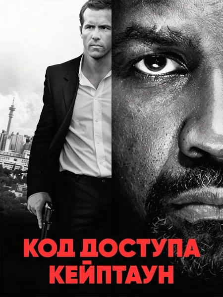 Код доступа Кейптаун poster