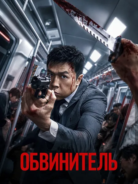 Обвинитель poster