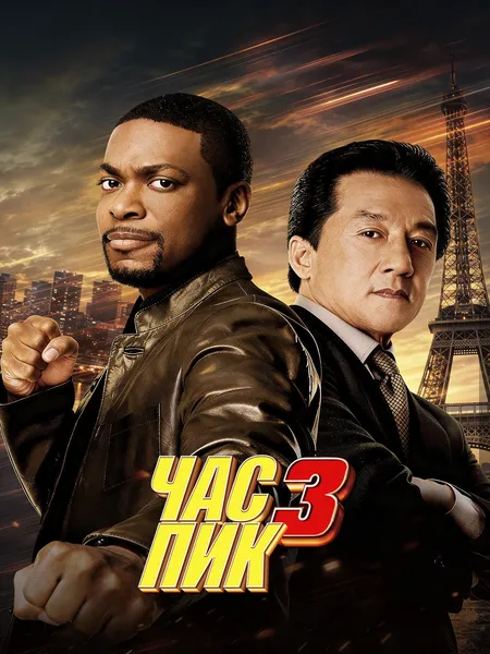 Час пик 3 poster