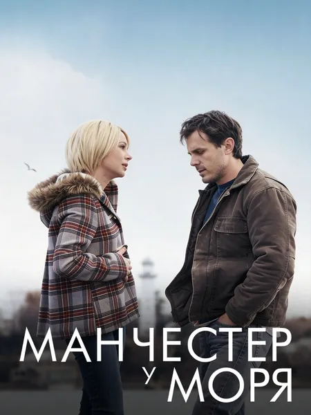 Манчестер у моря poster