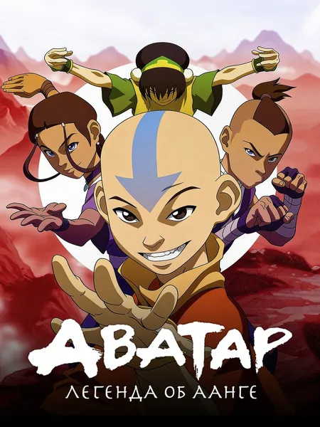 Аватар: Легенда об Аанге poster