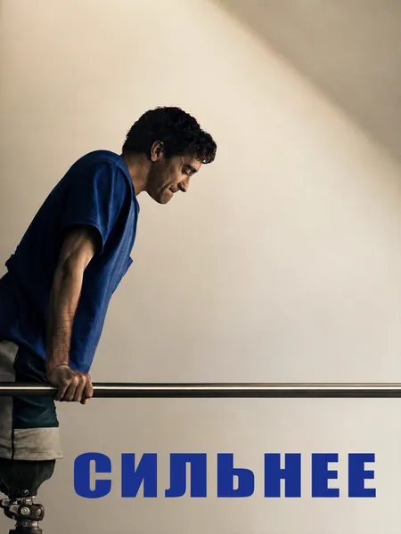 Сильнее poster