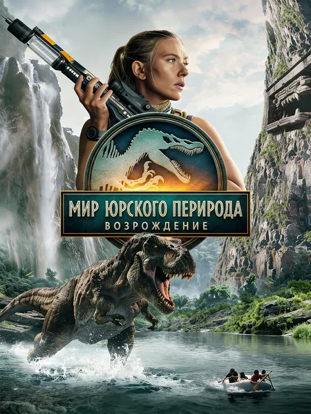 Мир юрского периода: Возрождение poster
