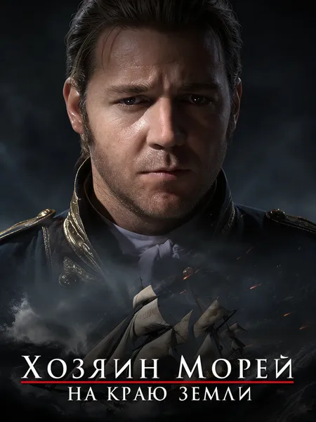 Хозяин морей: На краю Земли poster