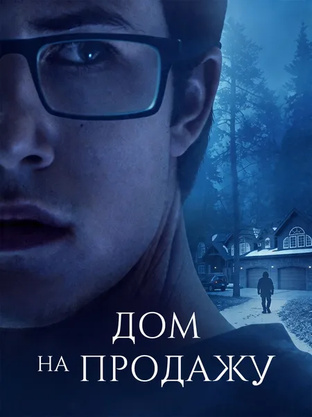 открытый дом poster