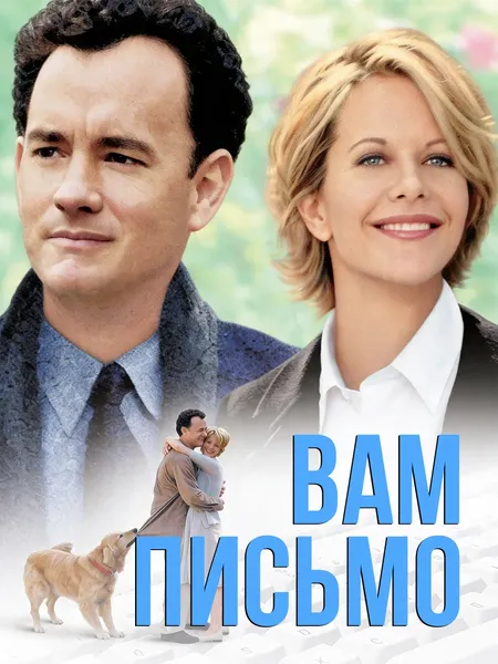 Вам письмо poster