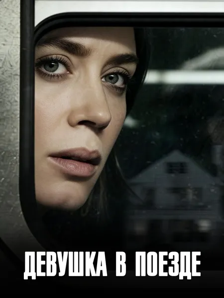Девушка в поезде poster