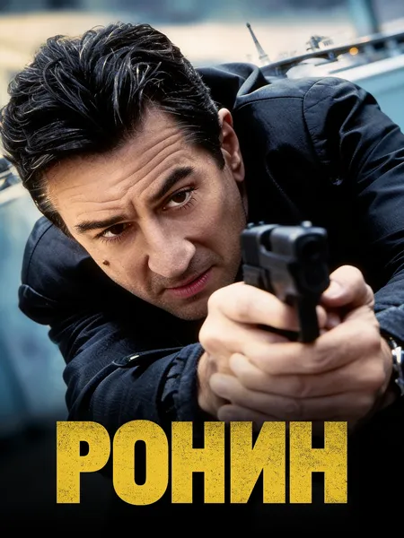 Ронин poster