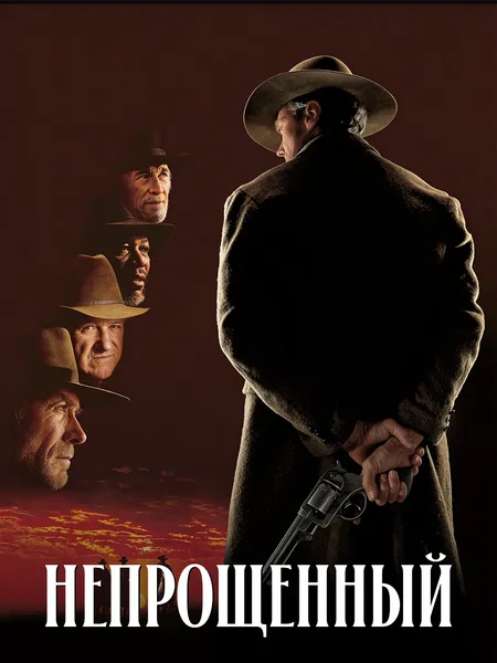 Непрощенный poster