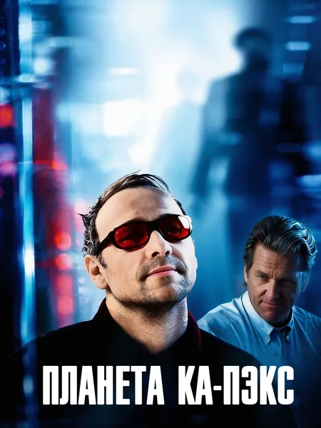 Планета Ка-Пэкс poster