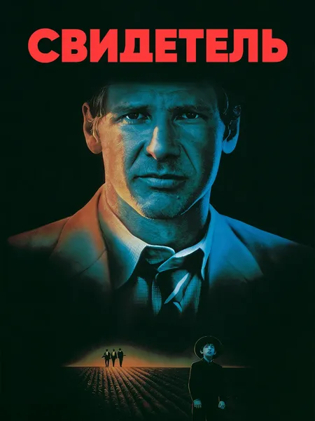 Свидетель poster