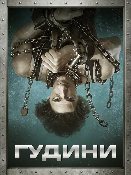 Гудини poster