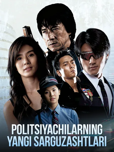 Politsiyachilarning yangi sarguzashtlari poster