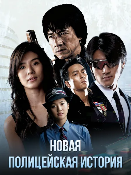 Новая полицейская история poster