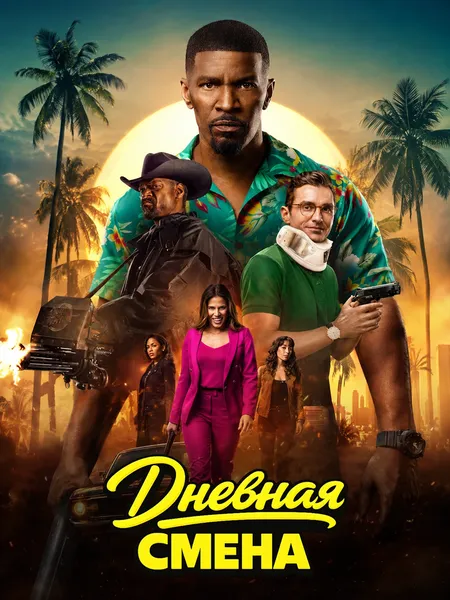 Дневная смена poster