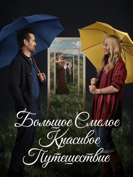 Большое смелое красивое путешествие poster