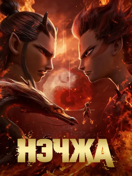 Нэчжа poster