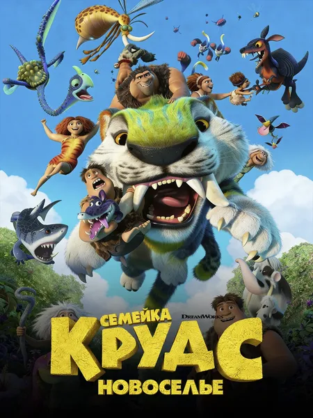 Семейка Крудс: Семейное древо poster