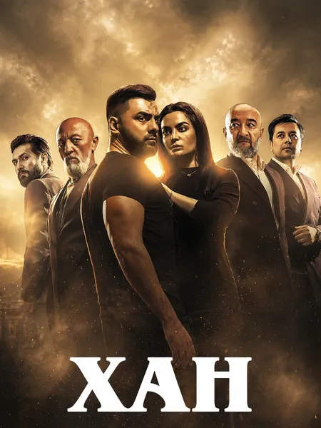 Хан poster
