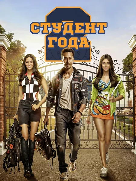 Студент года 2 poster