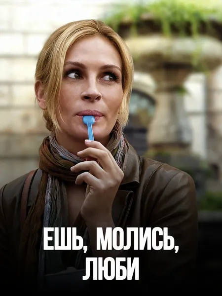 Ешь, молись, люби poster