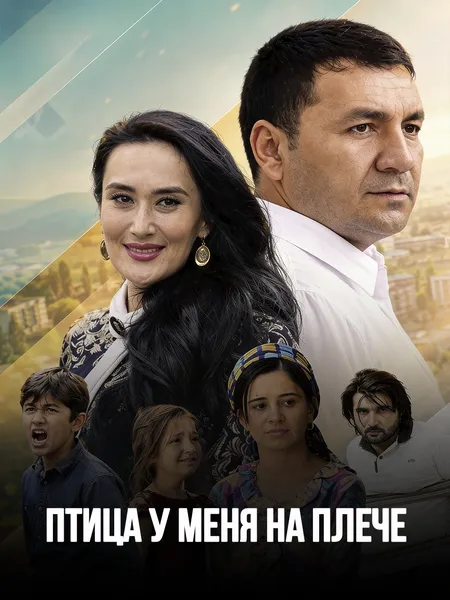 Птица на моём плече poster
