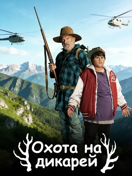 Охота на дикарей poster