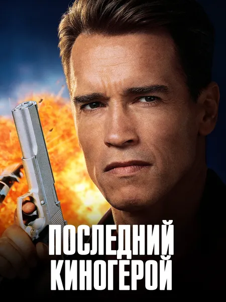 Последний киногеро poster