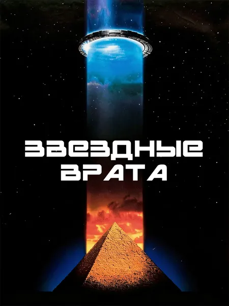 Звёздные врата poster