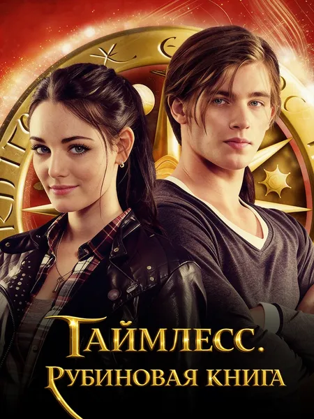 Рубиновая книга poster