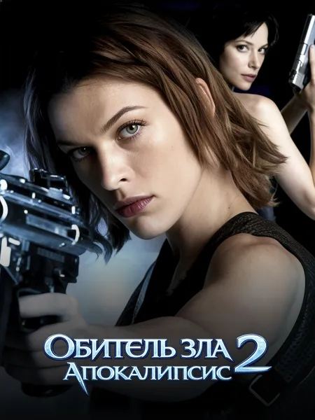 Обитель зла 2: Апокалипсис poster