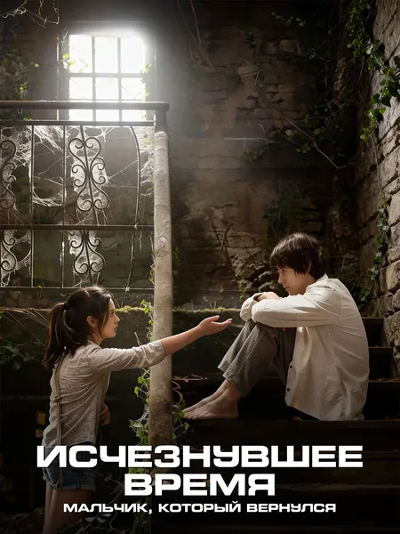 Исчезнувшее время poster