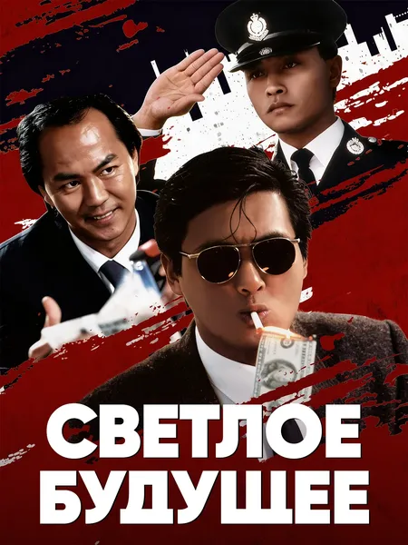 Светлое будущее poster