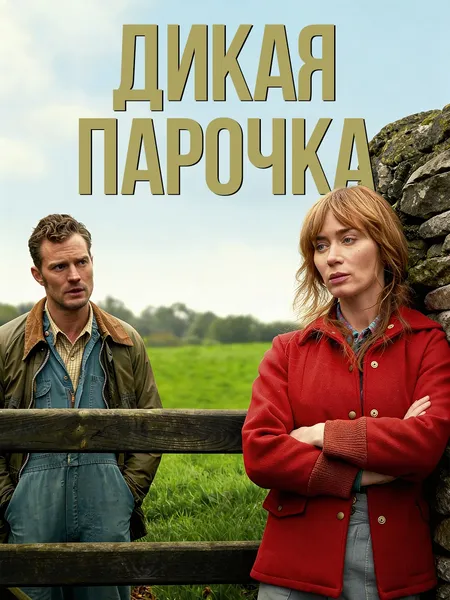 Дикая парочка poster