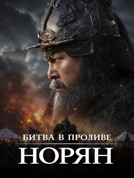 Битва в проливе Норян poster