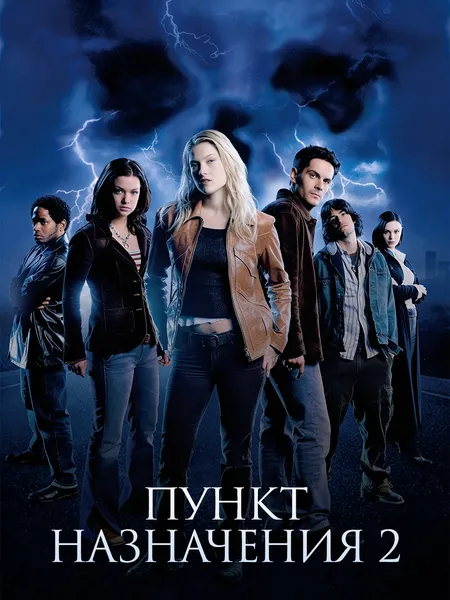 Пункт назначения 2 poster
