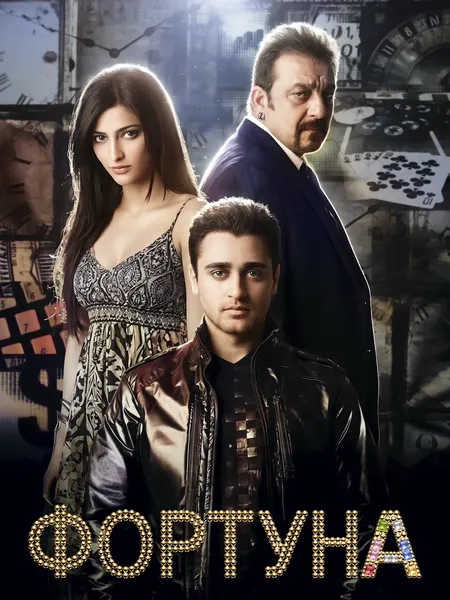 Фортуна poster
