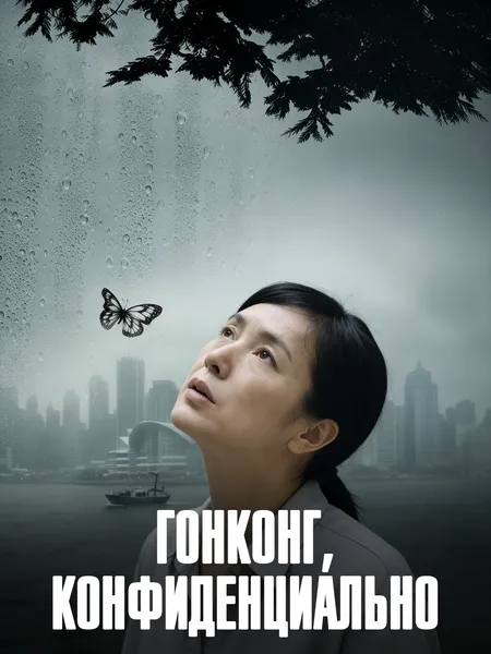 Гонконг, конфиденциально poster