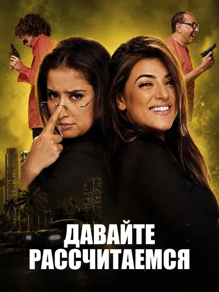 Давайте рассчитаемся poster