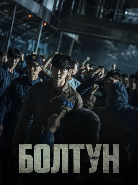 Болтун poster