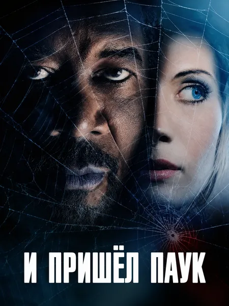 И пришёл паук poster