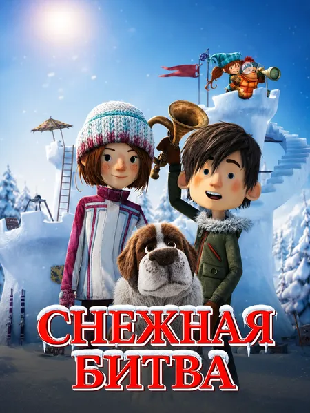 Снежная битва poster
