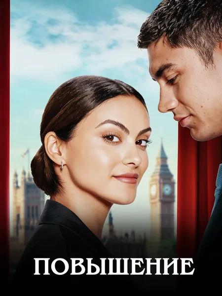 Повышение poster