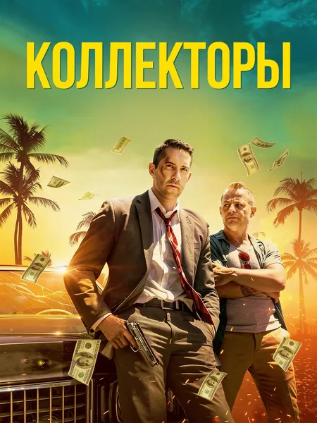 Коллекторы poster