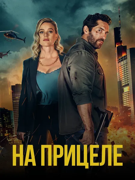 На прицеле poster