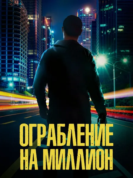 Ограбление на миллион poster