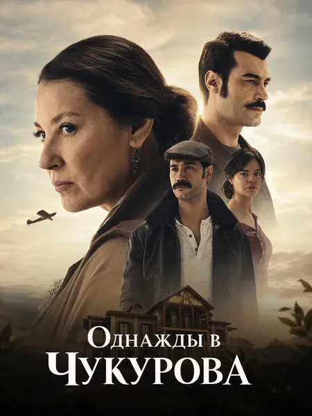Однажды в Чукурова poster